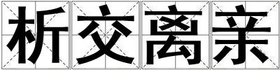析交離親
