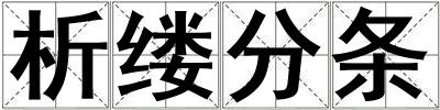 析縷分條