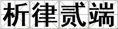 析律貳端