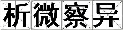 析微察異