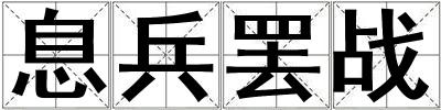 息兵罷戰