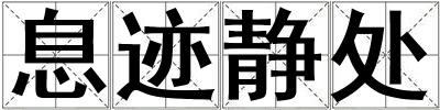息跡靜處