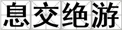 息交絕游