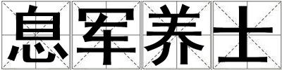 息軍養士
