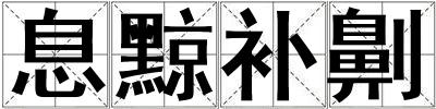 息黥補劓