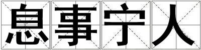 息事寧人