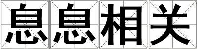 息息相關