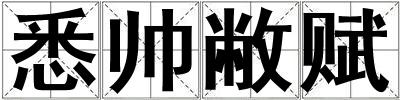 悉帥敝賦