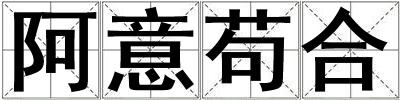 阿意茍合