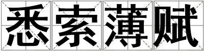 悉索薄賦