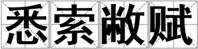 悉索敝賦