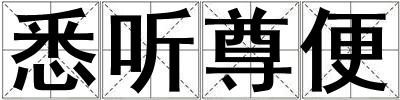 悉聽尊便