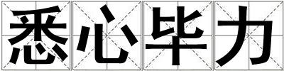 悉心畢力