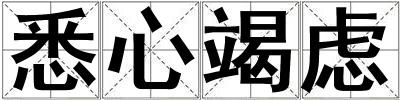 悉心竭慮