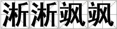 淅淅颯颯