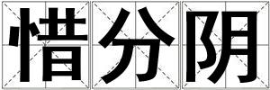 惜分陰