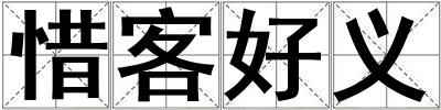 惜客好義