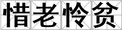 惜老憐貧