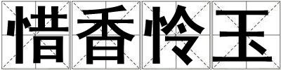 惜香憐玉