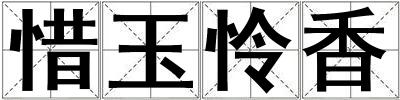 惜玉憐香