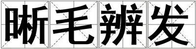 晰毛辨發(fā)