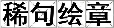 稀句繪章