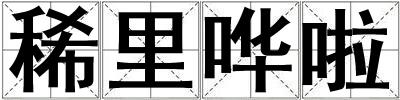 稀里嘩啦