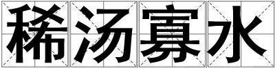 稀湯寡水