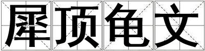 犀頂龜文