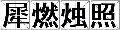犀燃燭照