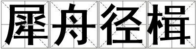 犀舟徑楫