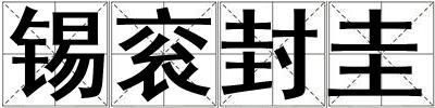 錫袞封圭