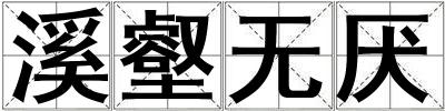 溪壑無(wú)厭