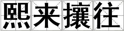 熙來攘往