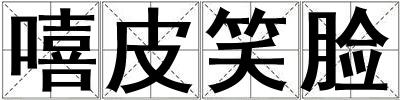 嘻皮笑臉