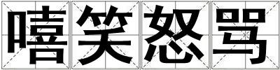 嘻笑怒罵