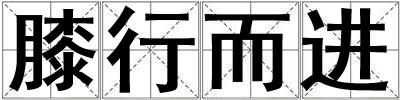 膝行而進