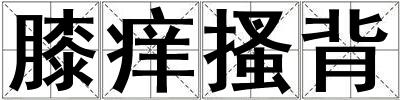 膝癢搔背
