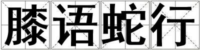 膝語蛇行