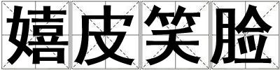 嬉皮笑臉