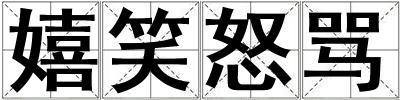 嬉笑怒罵