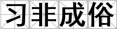 習(xí)非成俗