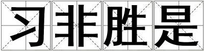 習(xí)非勝是