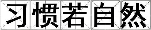 習慣若自然