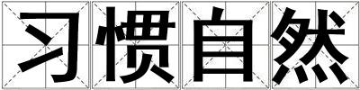 習慣自然