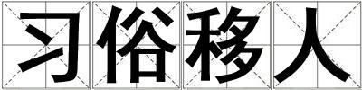 習俗移人