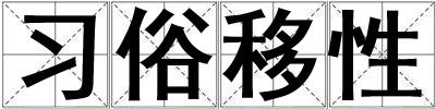 習俗移性