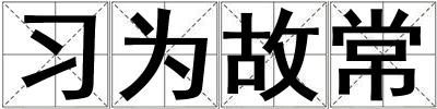 習(xí)為故常