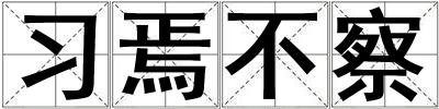 習焉不察