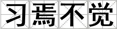 習(xí)焉不覺